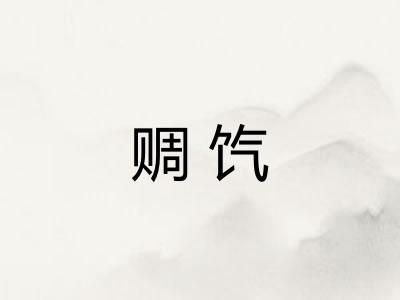 赒饩