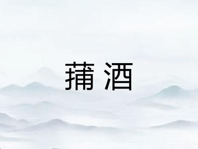 蒱酒