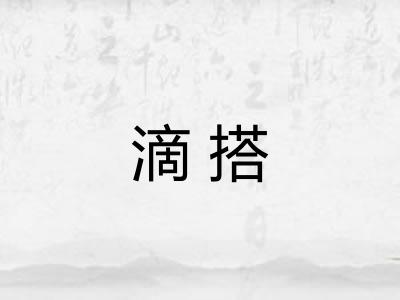 滴搭