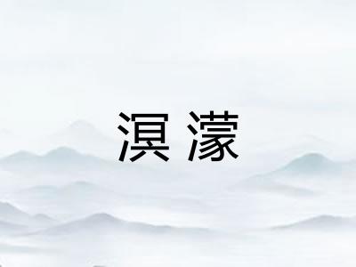 溟濛