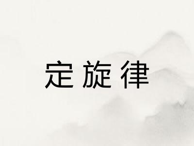 定旋律