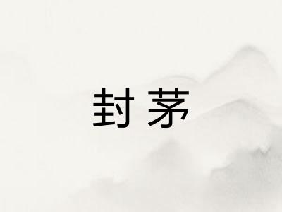 封茅