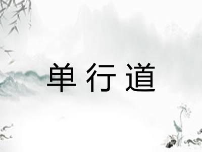 单行道
