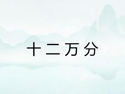 十二万分