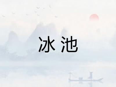 冰池