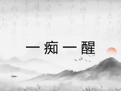 一痴一醒
