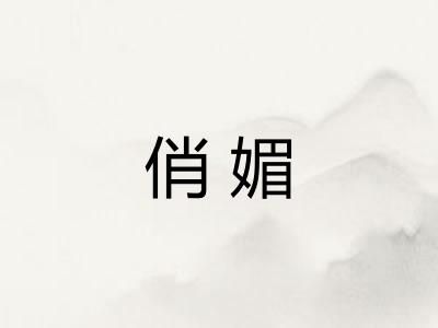 俏媚