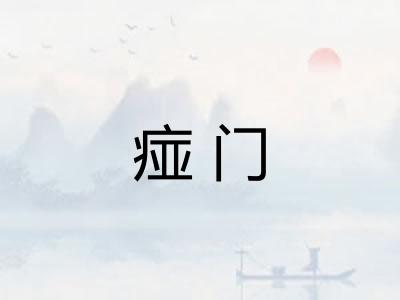 痖门