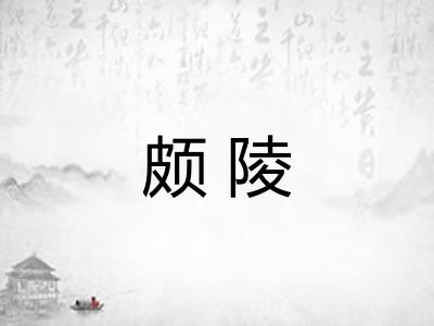 颇陵