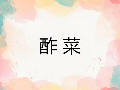 酢菜