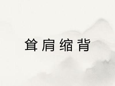 耸肩缩背