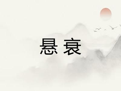 悬衰