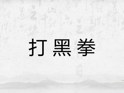 打黑拳