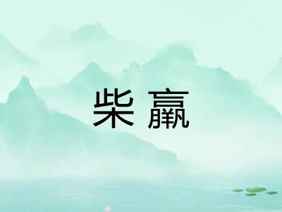 柴羸