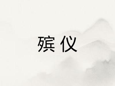 殡仪