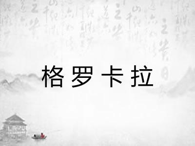 格罗卡拉