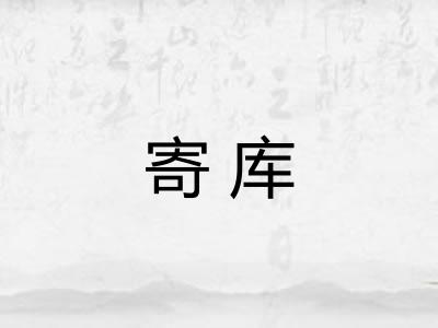 寄库