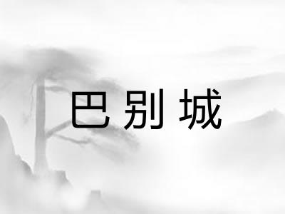 巴别城
