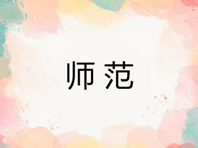 师范