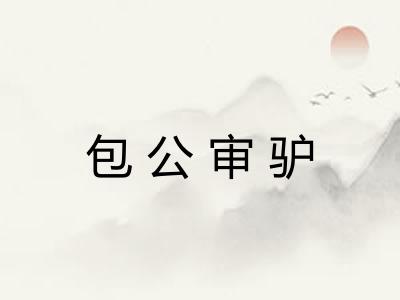 包公审驴