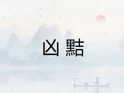 凶黠