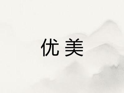 优美
