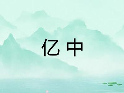 亿中