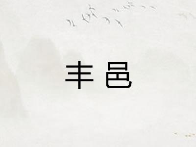 丰邑