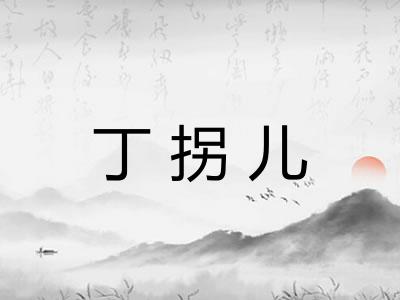 丁拐儿