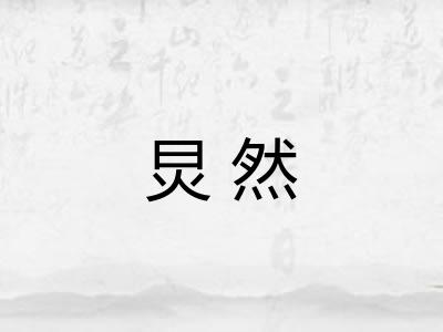 炅然