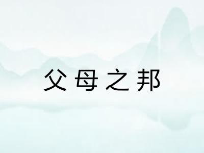 父母之邦