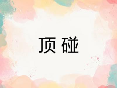 顶碰