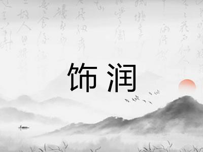 饰润