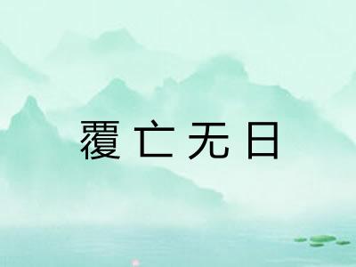 覆亡无日