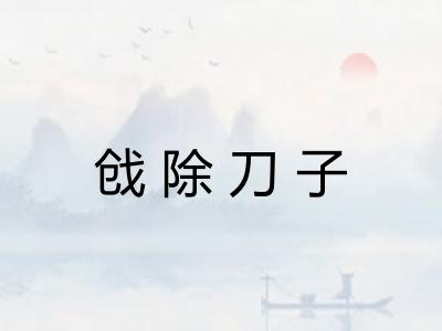 戗除刀子