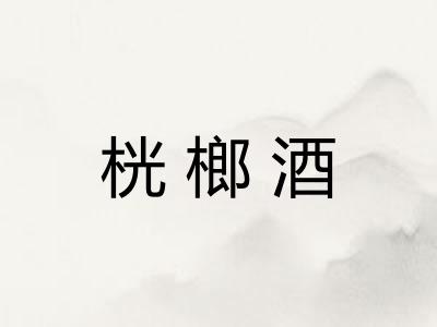 桄榔酒