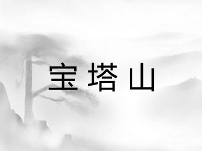 宝塔山