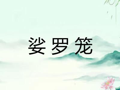 娑罗笼