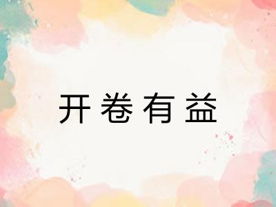 开卷有益