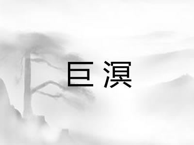 巨溟