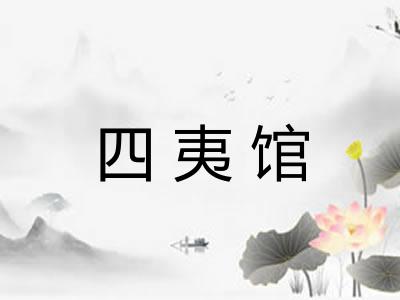 四夷馆