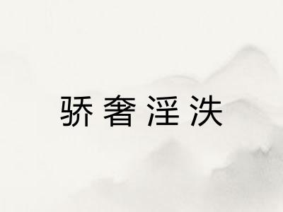 骄奢淫泆