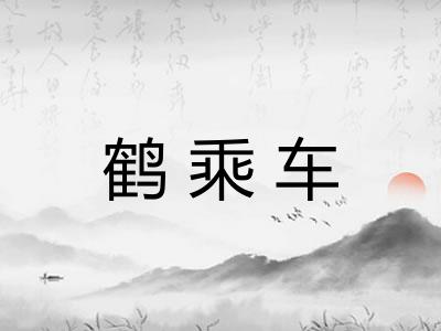 鹤乘车