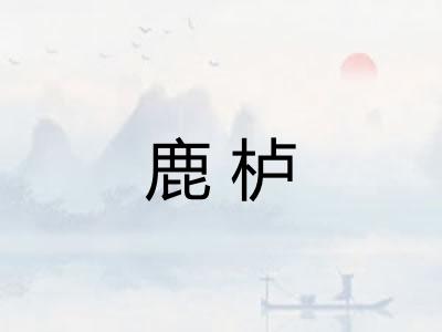 鹿栌