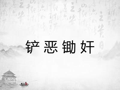 铲恶锄奸