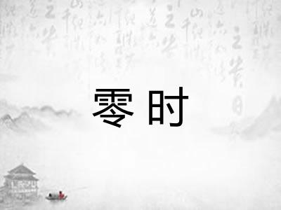 零时