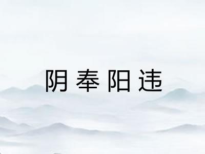 阴奉阳违