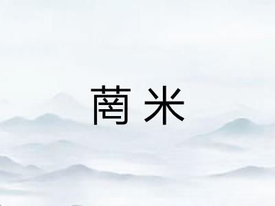 菵米