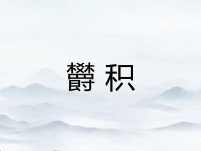 欝积
