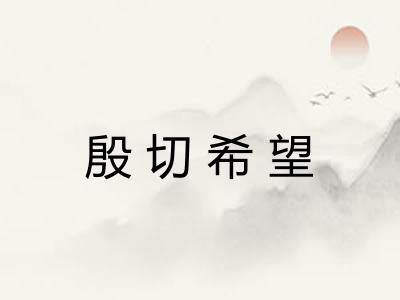殷切希望